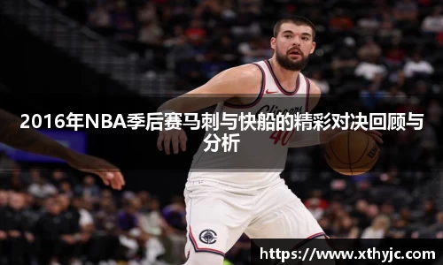 2016年NBA季后赛马刺与快船的精彩对决回顾与分析
