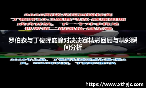 罗伯森与丁俊晖巅峰对决决赛精彩回顾与精彩瞬间分析