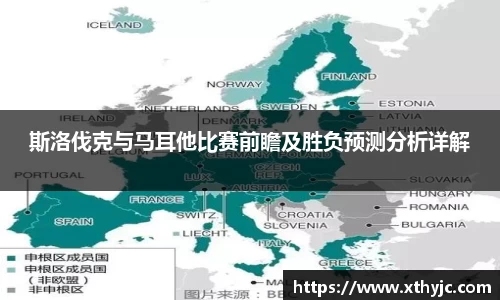斯洛伐克与马耳他比赛前瞻及胜负预测分析详解