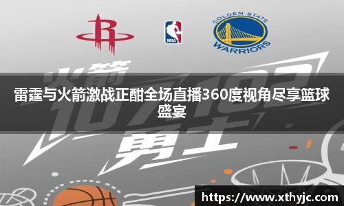 雷霆与火箭激战正酣全场直播360度视角尽享篮球盛宴
