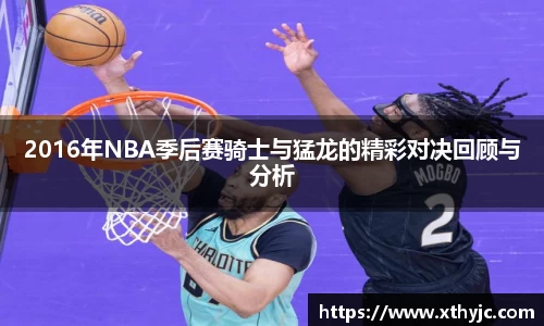 2016年NBA季后赛骑士与猛龙的精彩对决回顾与分析