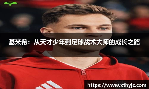 基米希：从天才少年到足球战术大师的成长之路