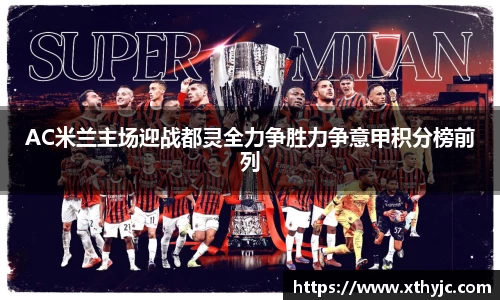 AC米兰主场迎战都灵全力争胜力争意甲积分榜前列