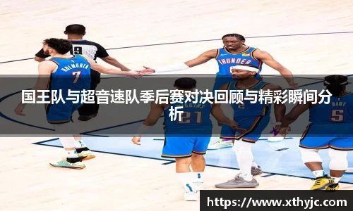 国王队与超音速队季后赛对决回顾与精彩瞬间分析