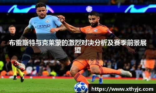 布雷斯特与克莱蒙的激烈对决分析及赛季前景展望