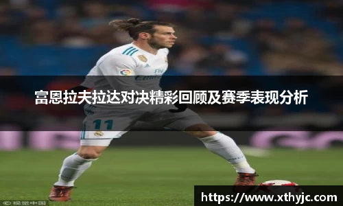 富恩拉夫拉达对决精彩回顾及赛季表现分析
