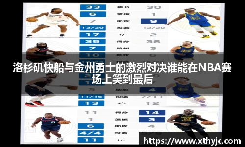 洛杉矶快船与金州勇士的激烈对决谁能在NBA赛场上笑到最后
