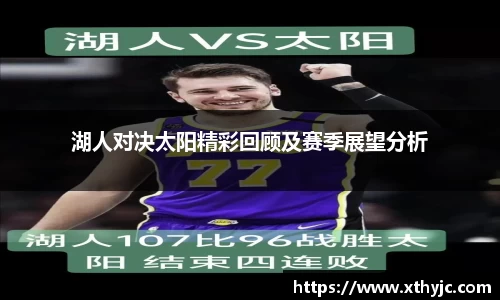 湖人对决太阳精彩回顾及赛季展望分析