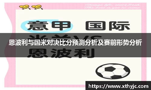 恩波利与国米对决比分预测分析及赛前形势分析