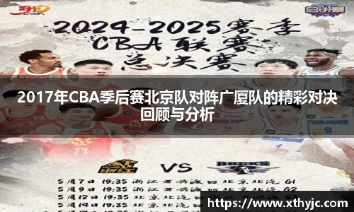 2017年CBA季后赛北京队对阵广厦队的精彩对决回顾与分析