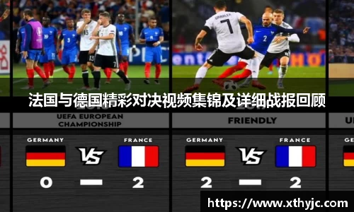法国与德国精彩对决视频集锦及详细战报回顾