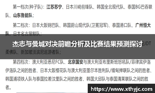 杰志与曼城对决前瞻分析及比赛结果预测探讨