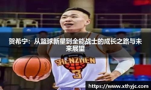 贺希宁：从篮球新星到全能战士的成长之路与未来展望