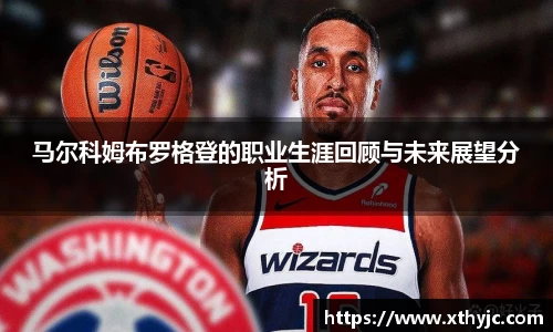 马尔科姆布罗格登的职业生涯回顾与未来展望分析