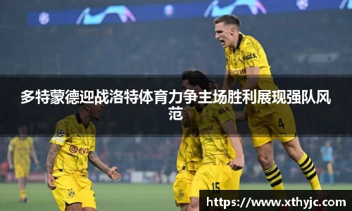 多特蒙德迎战洛特体育力争主场胜利展现强队风范