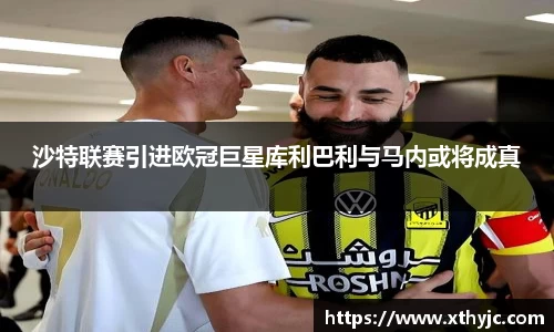 沙特联赛引进欧冠巨星库利巴利与马内或将成真
