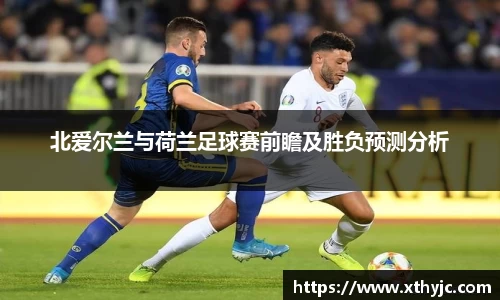 北爱尔兰与荷兰足球赛前瞻及胜负预测分析