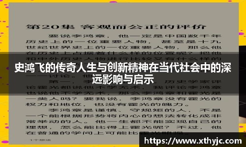 史鸿飞的传奇人生与创新精神在当代社会中的深远影响与启示