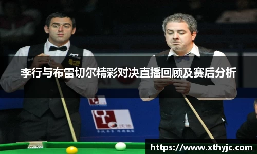 李行与布雷切尔精彩对决直播回顾及赛后分析