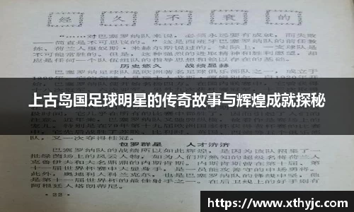 上古岛国足球明星的传奇故事与辉煌成就探秘