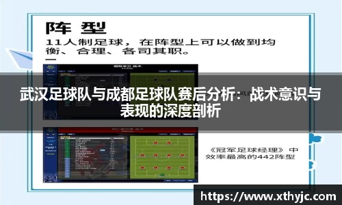 武汉足球队与成都足球队赛后分析：战术意识与表现的深度剖析