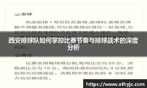 西安排球队如何掌控比赛节奏与排球战术的深度分析