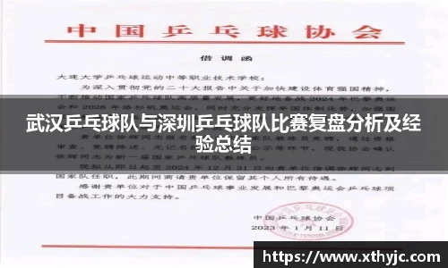 武汉乒乓球队与深圳乒乓球队比赛复盘分析及经验总结