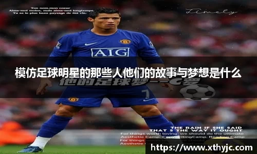 模仿足球明星的那些人他们的故事与梦想是什么