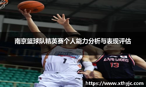 南京篮球队精英赛个人能力分析与表现评估