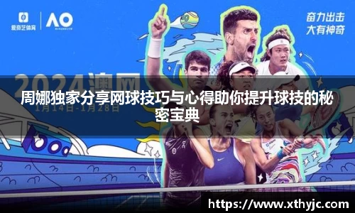 周娜独家分享网球技巧与心得助你提升球技的秘密宝典
