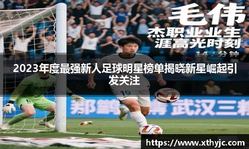 2023年度最强新人足球明星榜单揭晓新星崛起引发关注