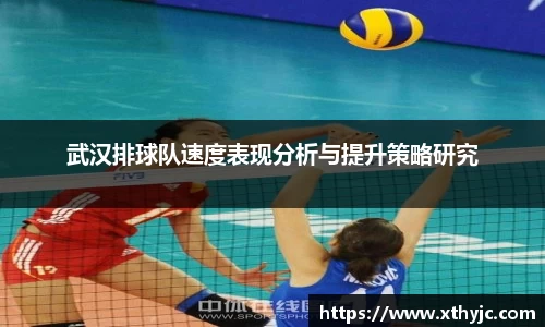 武汉排球队速度表现分析与提升策略研究