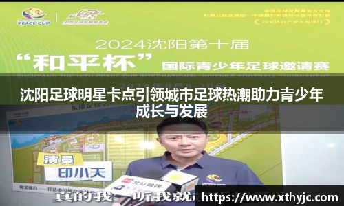 沈阳足球明星卡点引领城市足球热潮助力青少年成长与发展