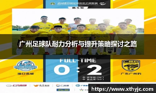 广州足球队耐力分析与提升策略探讨之路