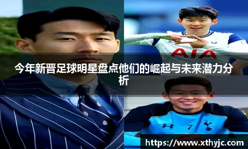 今年新晋足球明星盘点他们的崛起与未来潜力分析