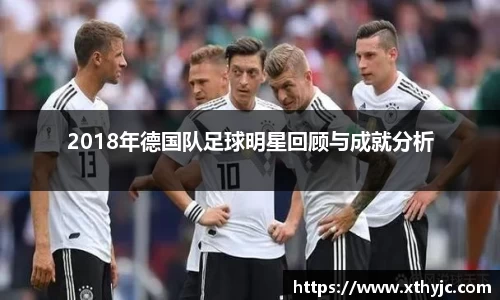 2018年德国队足球明星回顾与成就分析