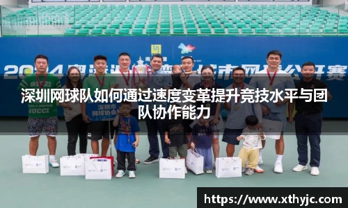 深圳网球队如何通过速度变革提升竞技水平与团队协作能力
