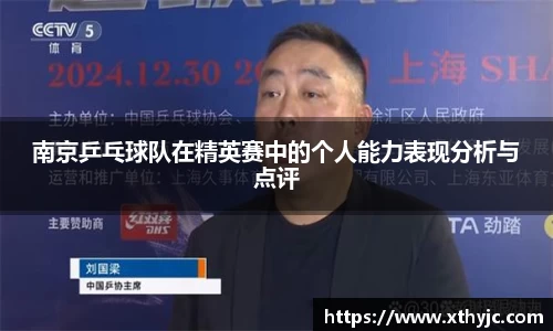 南京乒乓球队在精英赛中的个人能力表现分析与点评