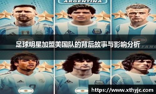 足球明星加盟美国队的背后故事与影响分析