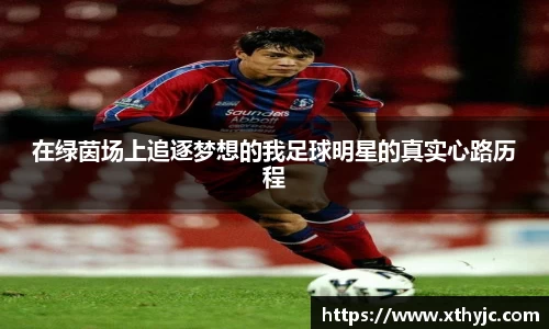 在绿茵场上追逐梦想的我足球明星的真实心路历程