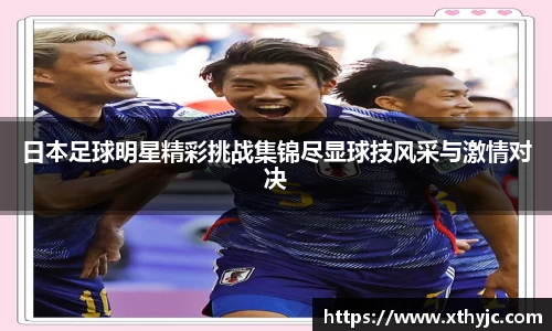日本足球明星精彩挑战集锦尽显球技风采与激情对决