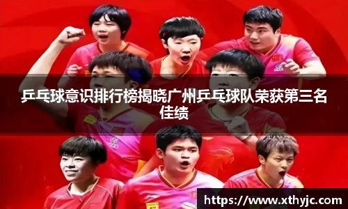 乒乓球意识排行榜揭晓广州乒乓球队荣获第三名佳绩