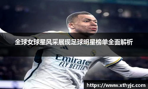 全球女球星风采展现足球明星榜单全面解析