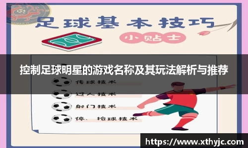 控制足球明星的游戏名称及其玩法解析与推荐