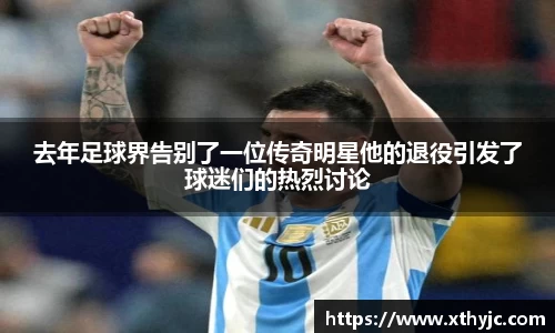 去年足球界告别了一位传奇明星他的退役引发了球迷们的热烈讨论