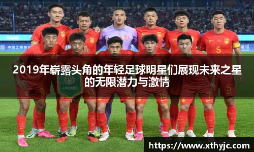 2019年崭露头角的年轻足球明星们展现未来之星的无限潜力与激情