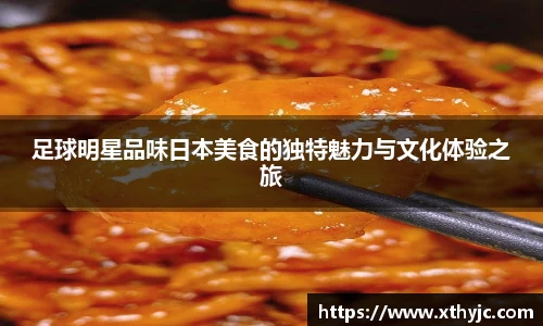 足球明星品味日本美食的独特魅力与文化体验之旅