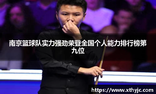 南京篮球队实力强劲荣登全国个人能力排行榜第九位